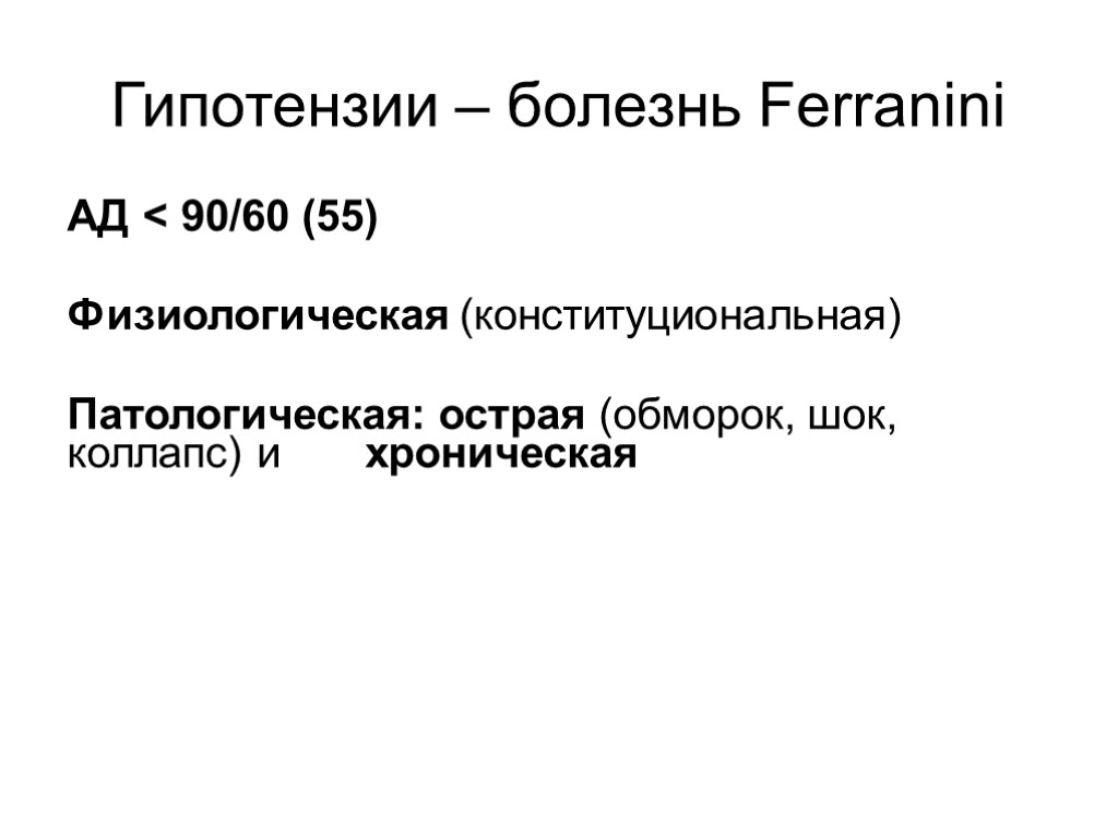 Гипотензии – болезнь Ferranini АД < 90/60 (55) Физиологическая (конституциональная) Патологическая: острая (обморок, шок,